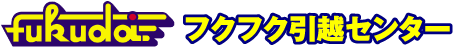 フクフク引越センターロゴ